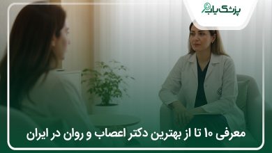 بهترین دکتر اعصاب و روان در ایران