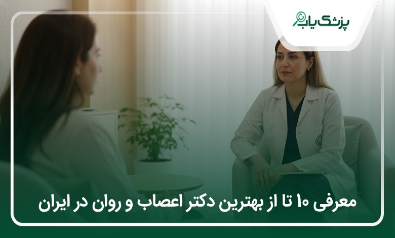 بهترین دکتر اعصاب و روان در ایران