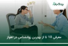 بهترین روانشناس در اهواز