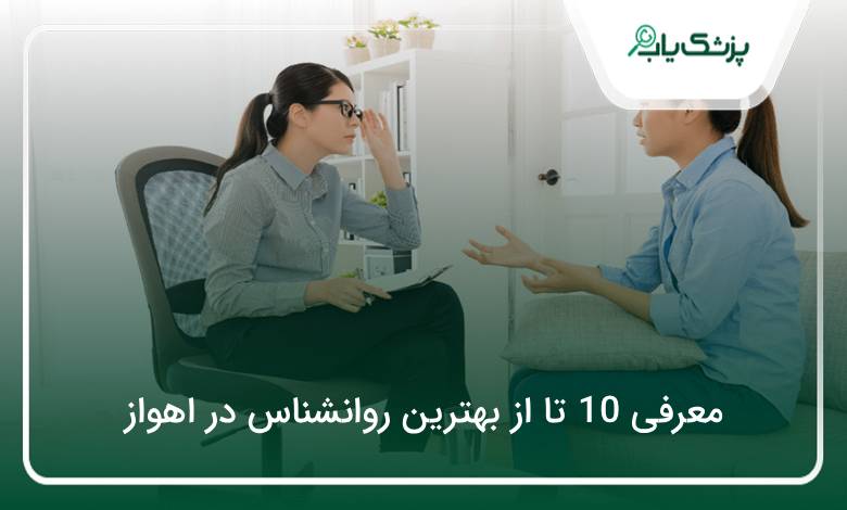 بهترین روانشناس در اهواز