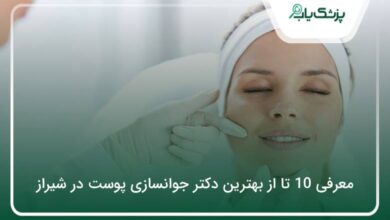 بهترین دکتر جوانسازی پوست در شیراز