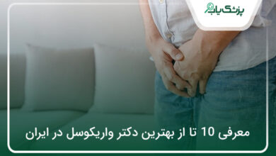 بهترین دکتر واریکوسل در ایران