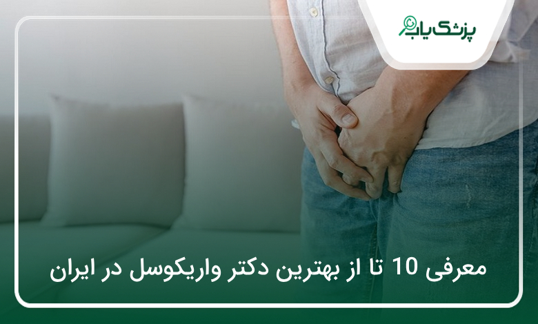 بهترین دکتر واریکوسل در ایران