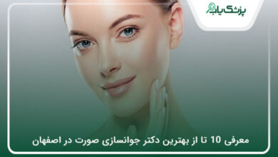 بهترین دکتر جوانسازی صورت در اصفهان