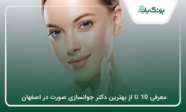 بهترین دکتر جوانسازی صورت در اصفهان