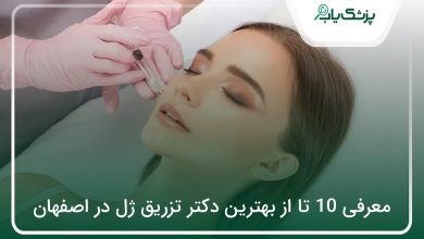 بهترین دکتر تزریق ژل در اصفهان