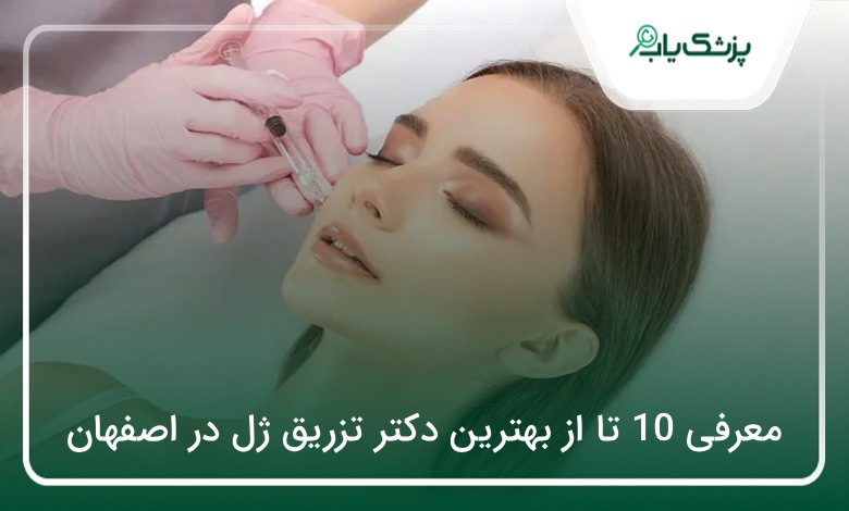 بهترین دکتر تزریق ژل در اصفهان