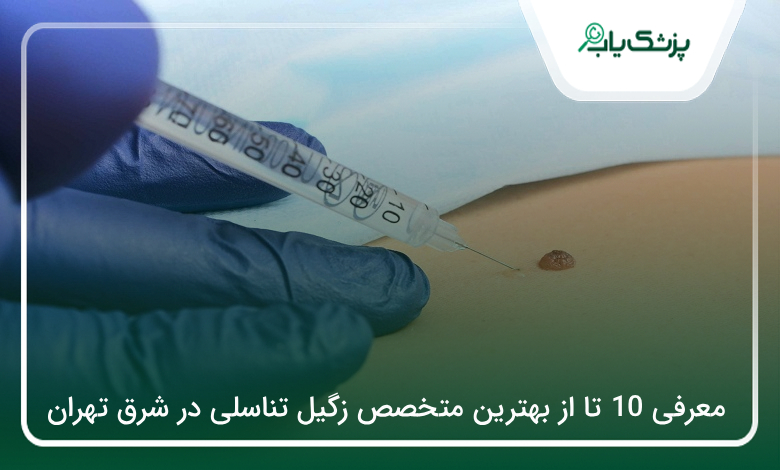 بهترین متخصص زگیل تناسلی در شرق تهران