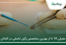 بهترین متخصص زگیل تناسلی در اکباتان