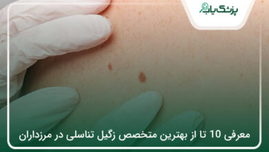 بهترین متخصص زگیل تناسلی در مرزداران