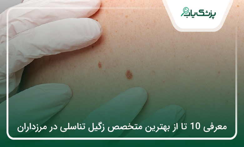 بهترین متخصص زگیل تناسلی در مرزداران