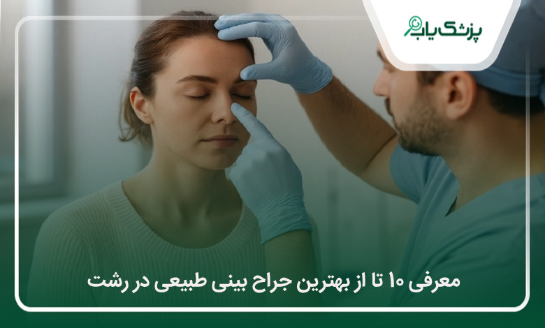 بهترین جراح بینی طبیعی در رشت