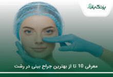 بهترین جراح بینی در رشت