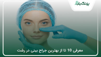 بهترین جراح بینی در رشت