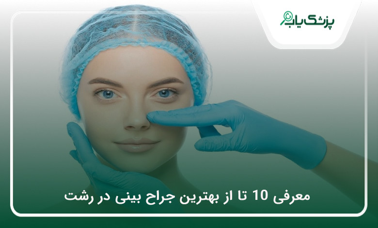 بهترین جراح بینی در رشت