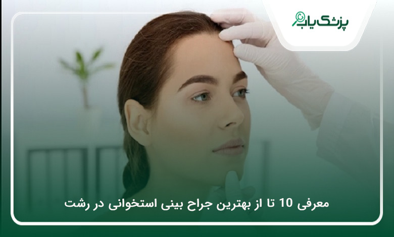 بهترین جراح بینی استخوانی در رشت