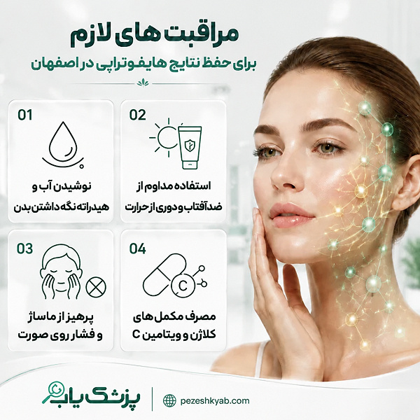 مراقبتهای لازم برای حفظ نتایج هایفوتراپی در اصفهان