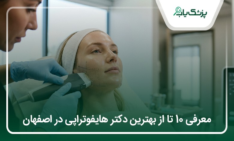 بهترین دکتر هایفوتراپی در اصفهان