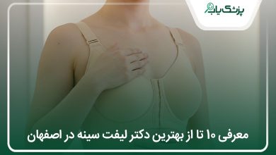 بهترین دکتر لیفت سینه در اصفهان