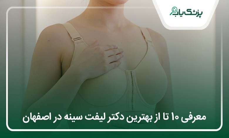 بهترین دکتر لیفت سینه در اصفهان