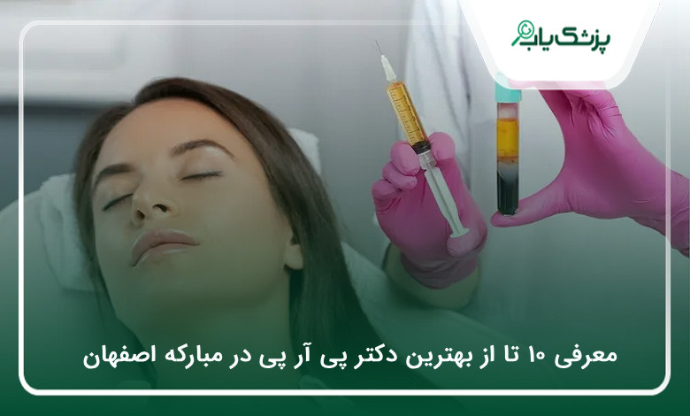 بهترین دکتر پی آر پی در مبارکه اصفهان