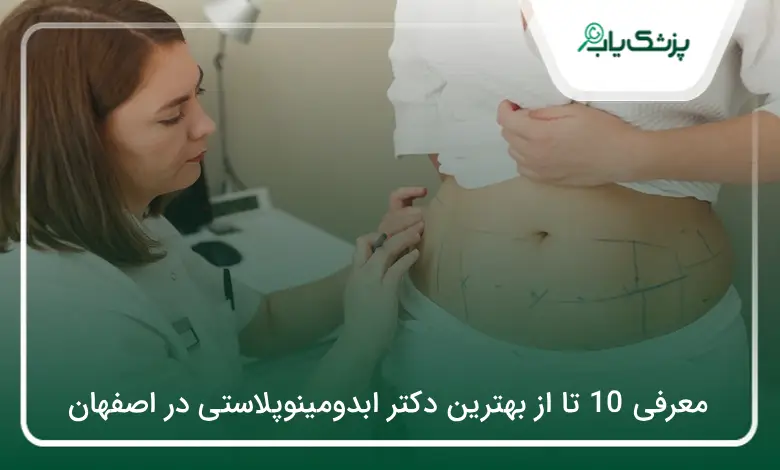 بهترین دکتر ابدومینوپلاستی در اصفهان
