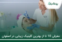 بهترین کلینیک زیبایی در اصفهان