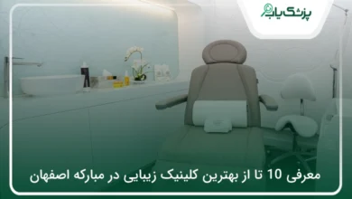 بهترین کلینیک زیبایی در مبارکه اصفهان
