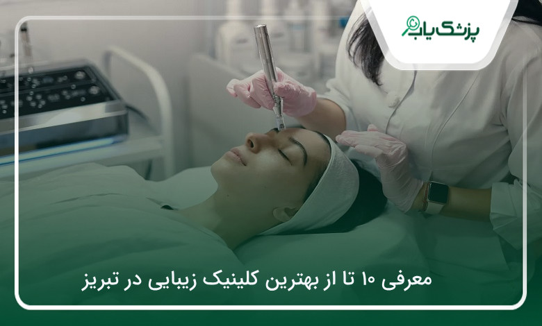 بهترین کلینیک زیبایی در تبریز