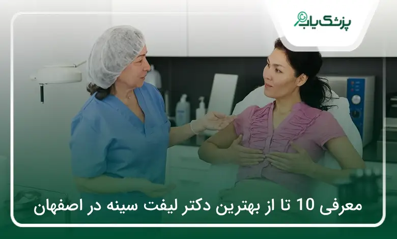 بهترین دکتر لیفت سینه در اصفهان