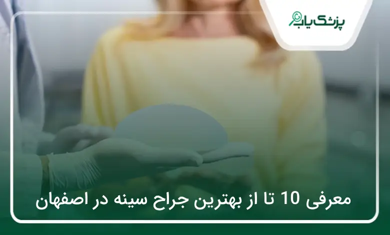 بهترین جراح سینه در اصفهان