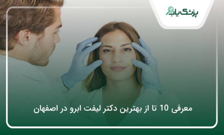 لیست 10 تا از بهترین دکتر لیفت ابرو در اصفهان⚡【سال1405】❤️