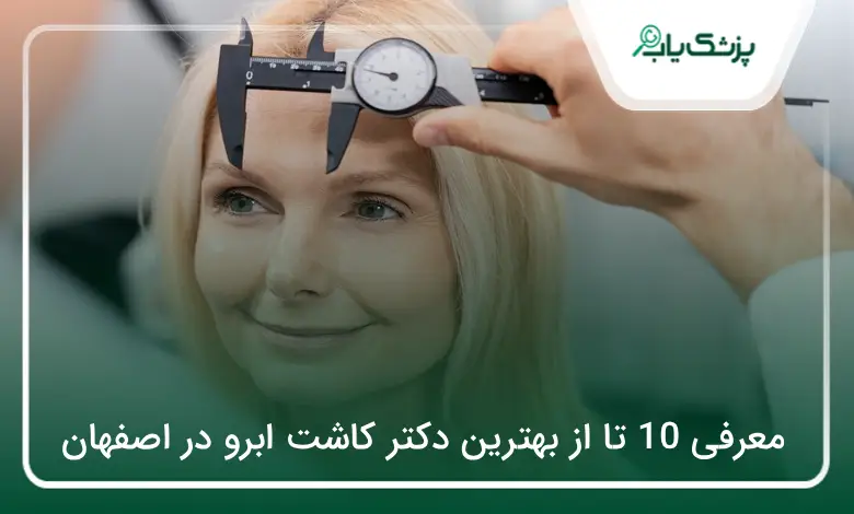 بهترین دکتر کاشت ابرو در اصفهان