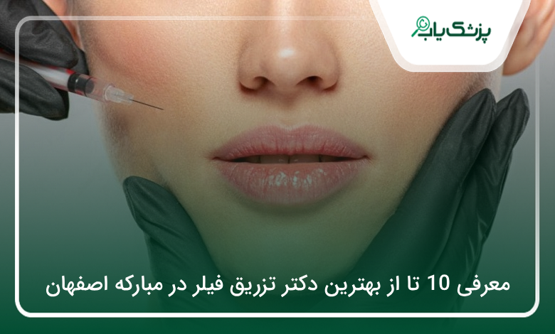 بهترین دکتر تزریق فیلر در مبارکه اصفهان