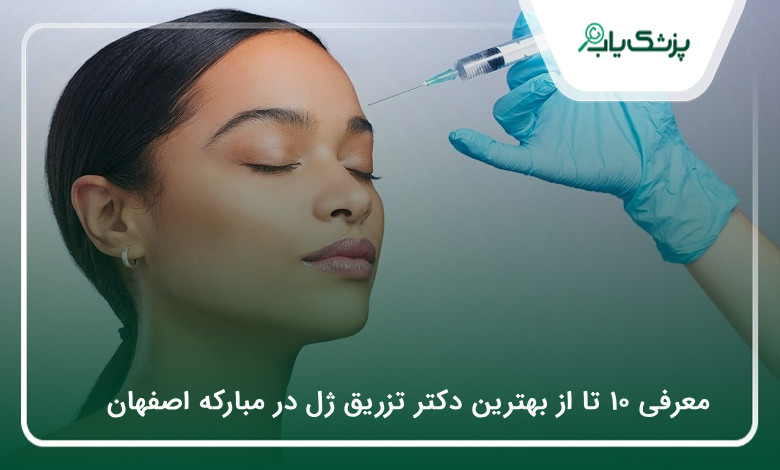 بهترین دکتر تزریق ژل در مبارکه اصفهان