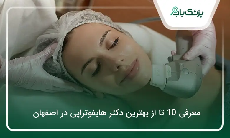 بهترین دکتر هایفوتراپی در اصفهان