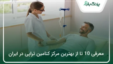 بهترین مرکز کتامین تراپی در ایران