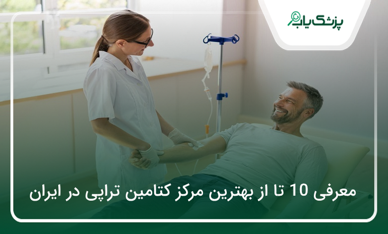 بهترین مرکز کتامین تراپی در ایران