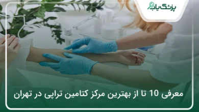 بهترین مرکز کتامین تراپی در تهران