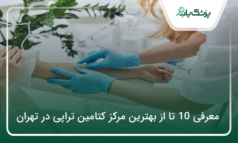 بهترین مرکز کتامین تراپی در تهران