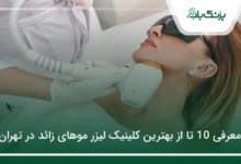 بهترین کلینیک لیزر موهای زائد در تهران