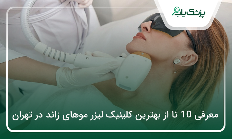 بهترین کلینیک لیزر موهای زائد در تهران