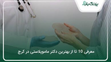 بهترین جراح ماموپلاستی در کرج