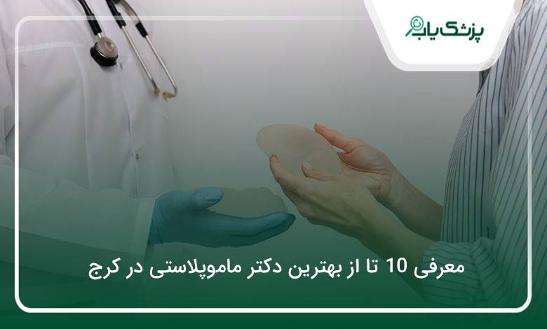 بهترین جراح ماموپلاستی در کرج
