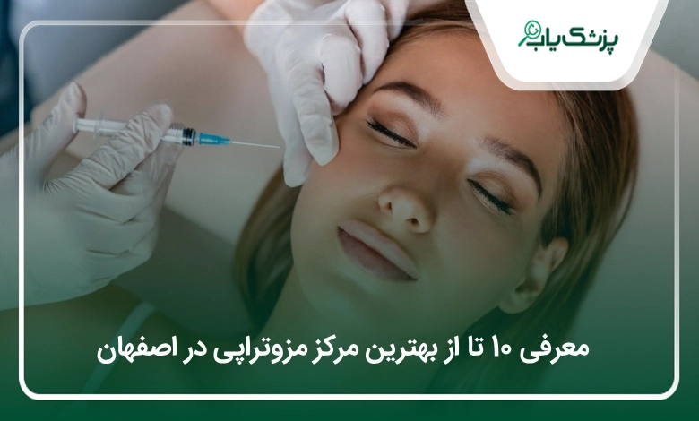 بهترین مرکز مزوتراپی در اصفهان