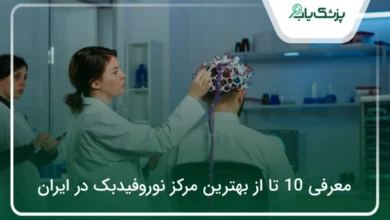 بهترین مرکز نوروفیدبک در ایران