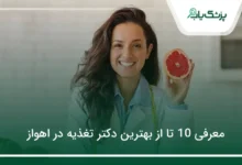 بهترین دکتر تغذیه در اهواز