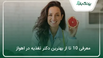 بهترین دکتر تغذیه در اهواز