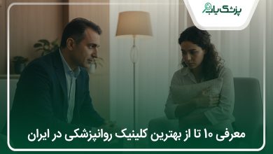 بهترین کلینیک روانپزشکی در ایران