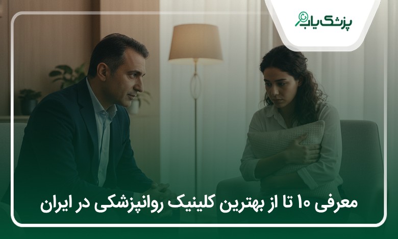 بهترین کلینیک روانپزشکی در ایران